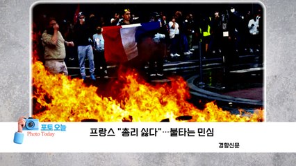 [포토오늘] 프랑스 "총리 싫다"...불타는 민심  / YTN