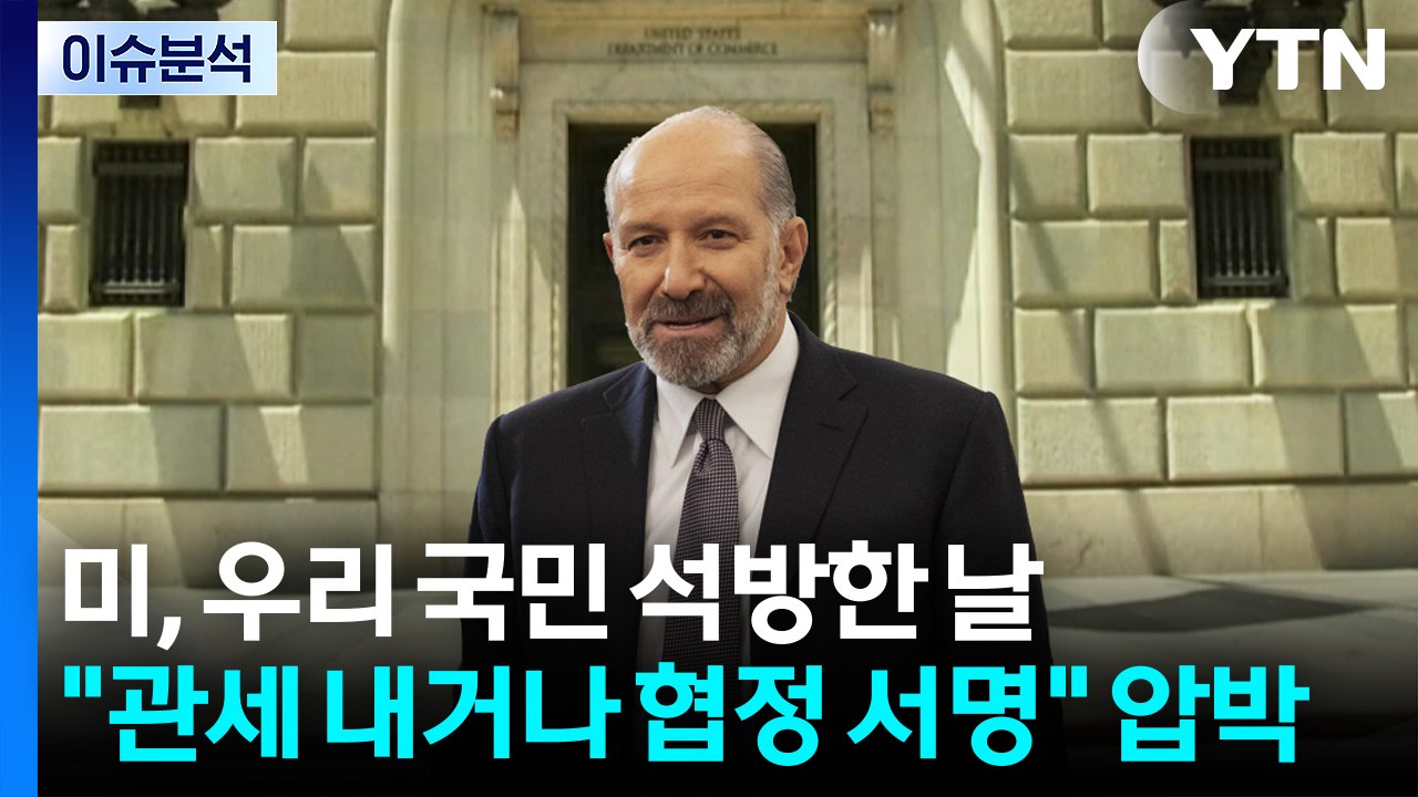 [뉴스타트] 미, 우리 국민 석방한 날 "관세 내거나 협정 서명" 압박...속내는?...