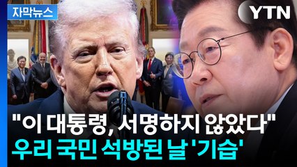 [자막뉴스] "일본은 서명했다"...미국, 묘한 시점에 '뜬금 압박' / YTN