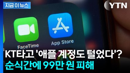 KT 가입자, '애플 계정' 털렸다... 책임 떠넘기자 피해자 분노 [지금이뉴스] / YTN
