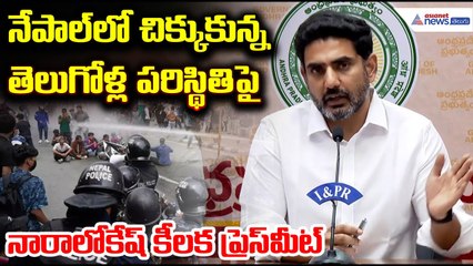 Nara Lokesh Pressmeet:  నేపాల్‌లో చిక్కుకున్న తెలుగోళ్ల పరిస్థితిపై నారా లోకేష్ కీలక ప్రెస్ మీట్