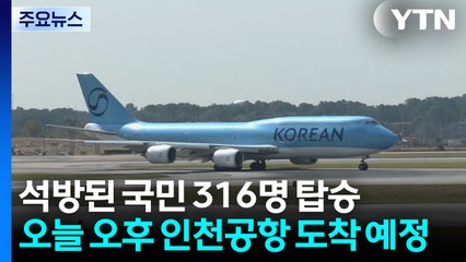 석방 한국인 316명 오늘 오후 귀국...체포 일주일 만 / YTN