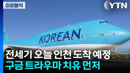 [뉴스UP] 구금 7일 만에 귀국...전세기, 오늘 오후 인천 도착 / YTN