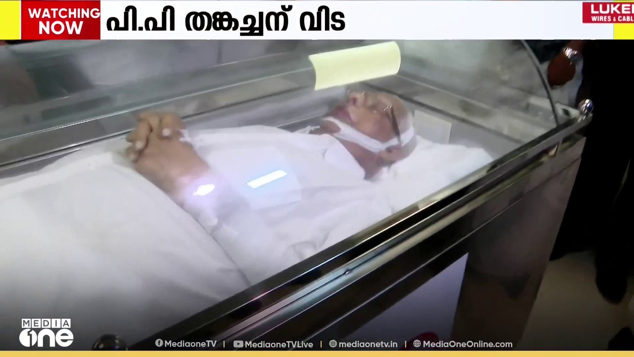 മുതിർന്ന കോൺഗ്രസ് നേതാവ് പി പി തങ്കച്ചന്റെ സംസ്കാരം നാളെ