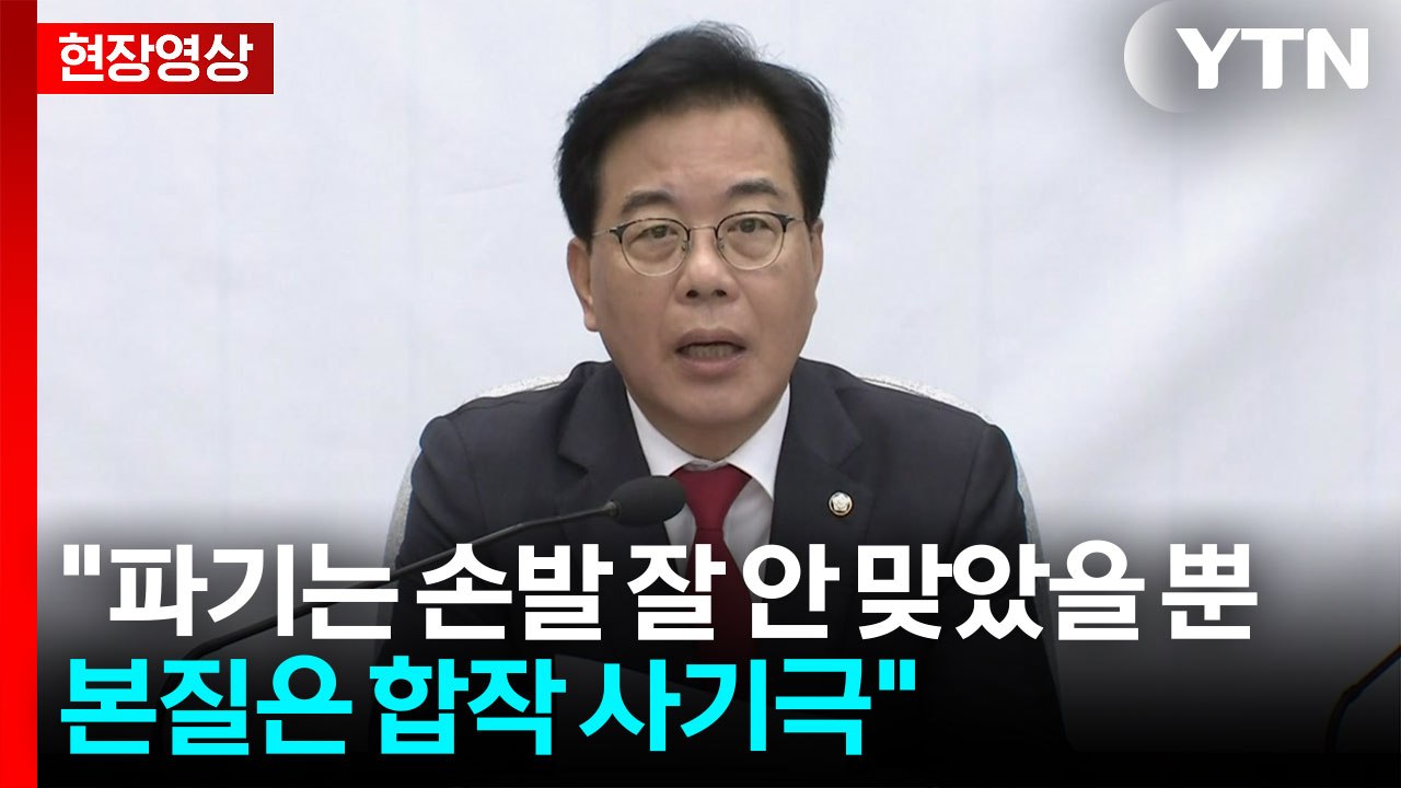 [현장영상+] 송언석 "특검법 개정안 일방 통과...지도부 책임 떠넘기기" / YTN