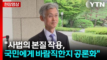 [현장영상+] 조희대 "사법의 본질 작용 국민에게 바람직한지 공론화" / YTN