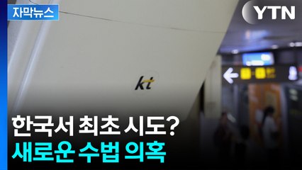 [자막뉴스] '오리무중' kt 무단 소액결제 사건...''워 드라이빙' 가능성 / YTN