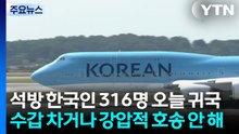석방 한국인 316명 오늘 오후 귀국...체포 일주일 만 / YTN