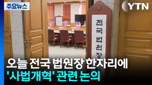 오늘 전국 법원장 한자리에...'사법개혁' 대응 주목 / YTN