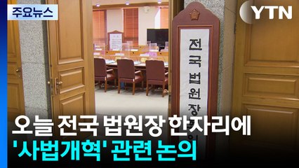 오늘 전국 법원장 한자리에...'사법개혁' 대응 주목 / YTN