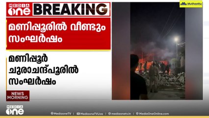 പ്രധാനമന്ത്രി നാളെ സന്ദർശിക്കാനിരിക്കെ  മണിപ്പൂരിൽ വീണ്ടും സംഘർഷം