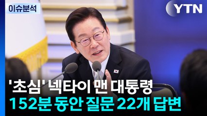 [뉴스퀘어10] '초심' 넥타이 매고...이 대통령의 152분은 어땠나 / YTN