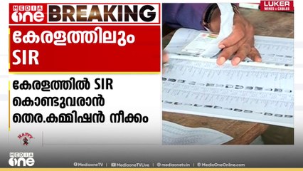 കേരളത്തിലും എസ്‌ഐആർ; ഒരുക്കങ്ങളിലേക്ക് കടന്ന് തെരഞ്ഞെടുപ്പ് കമ്മീഷൻ