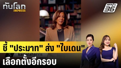"แฮร์ริส" เผย "ไบเดน" ชิงปธน.สหรัฐฯ อีกสมัย เป็นความประมาท|ทันโลก EXPRESS | 12 ก.ย. 68