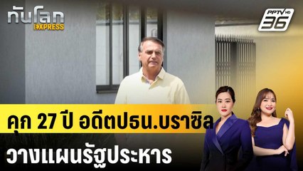 ศาลบราซิลตัดสินจำคุก 27 ปี อดีตปธน.โบลโซนาโร วางแผนรัฐประหาร|ทันโลก EXPRESS | 12 ก.ย. 68