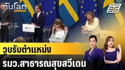 รมว.สาธารณสุขสวีเดนวูบบนเวทีหลังรับตำแหน่งวันแรก|ทันโลก EXPRESS | 12 ก.ย. 68