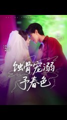 🔥 陈景赫 & 诗越越的热吻场面，尽显宠溺春色