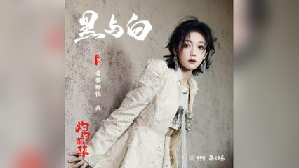 希林娜依·高-黑與白(電視劇《灼灼韶華》哀婉曲)『黑與白糾纏晝與夜反轉心中的火焰唯有用淚助燃』#希林娜依·高 #黑與白(電視劇《灼灼韶華》哀婉曲)【動態歌詞/Lyrics Video】