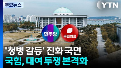 정청래 "우린 생사고락 함께한 전우"...국힘, 대여 투쟁 본격화 / YTN