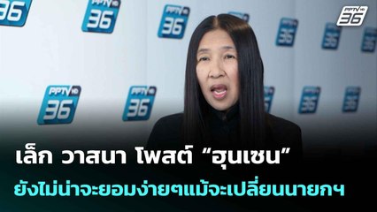 เล็ก วาสนา โพสต์ “ฮุนเซน” ยังไม่น่าจะยอมง่ายๆแม้จะเปลี่ยนนายกฯ  | โชว์ข่าวเช้านี้  |12 ก.ย. 68
