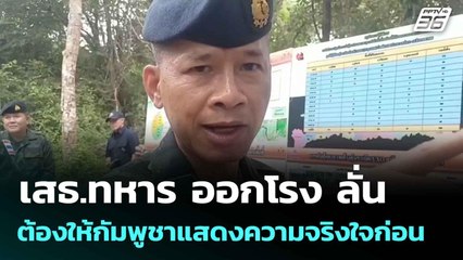 เสธ.ทหาร ออกโรง ลั่น ต้องให้กัมพูชาแสดงความจริงใจก่อน | โชว์ข่าวเช้านี้  |12 ก.ย. 68