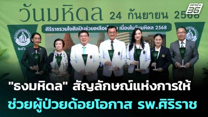 "ธงมหิดล" สัญลักษณ์แห่งการให้ ช่วยผู้ป่วยด้อยโอกาส รพ.ศิริราช | โชว์ข่าวเช้านี้  |12 ก.ย. 68