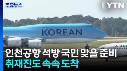 석방 한국인 오후 3시 반쯤 귀국...이 시각 인천공항 / YTN