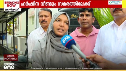 നീതി എവിടെ സർക്കാരേ...; വയറ്റിൽ കത്രിക കുടുങ്ങിയ ഹർഷിന വീണ്ടും സമരത്തിലേക്ക്