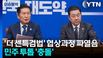 [시사정각] 민주, '특검법' 충돌...정청래 "우리는 전우이자 동지" / YTN