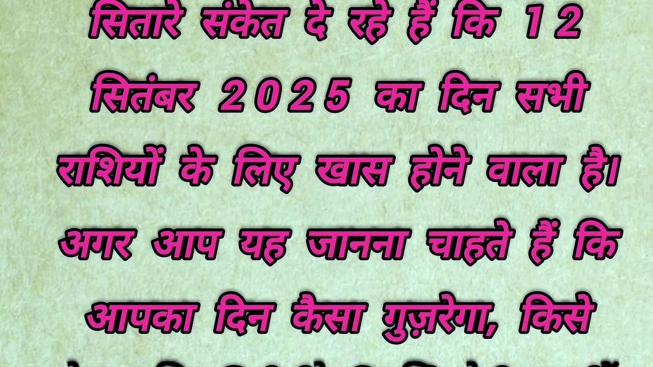 12 सितंबर 2025 राशिफल | आज का राशिफल | Mesh to Meen Rashifal | Aaj Ka Rashifal #MeshToMeen#Astrology