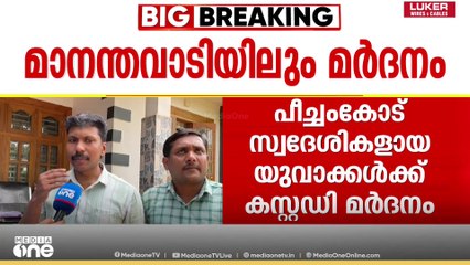 കുറച്ച് അടങ്ങണം പൊലീസേ...; മാസ്ക്ക് ധരിച്ചില്ലെന്ന് ആരോപിച്ച് യുവാക്കൾക്ക് ക്രൂര മർദനം