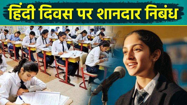 Hindi Diwas Speech In Hindi: हिंदी दिवस पर निबंध हिंदी में,भाषण| Bhashan,Nibandh Video