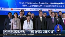 2025 인차이나포럼…“한중 협력의 미래 모색”