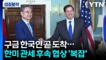 [뉴스나우] 미 구금 한국인 곧 도착...한미 관세 후속 협상 '복잡' / YTN