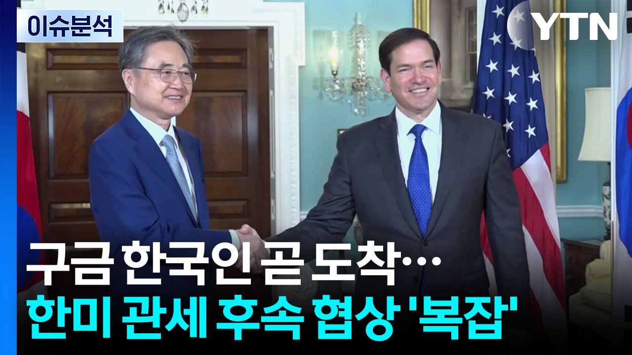 [뉴스나우] 미 구금 한국인 곧 도착...한미 관세 후속 협상 '복잡' / YTN
