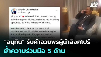 “อนุทิน” รับคำอวยพรผู้นำสิงคโปร์ ย้ำความร่วมมือ 5 ด้าน| เที่ยงทันข่าว |12 ก.ย. 68