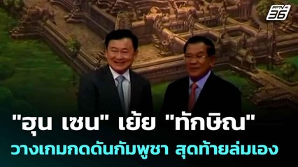 "ฮุน เซน" เย้ย "ทักษิณ" วางเกมกดดันกัมพูชา สุดท้ายล่มเอง| เที่ยงทันข่าว |12 ก.ย. 68
