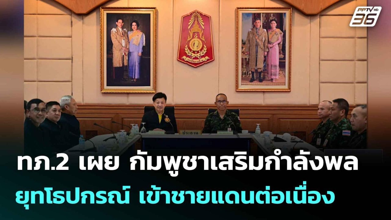 ทภ.2 เผย กัมพูชาเสริมกำลังพล-ยุทโธปกรณ์ เข้าชายแดนต่อเนื่อง| เที่ยงทันข่าว |12 ก.ย. 68