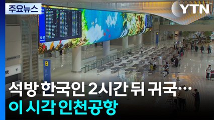 석방 한국인 2시간 뒤 귀국...이 시각 인천공항 / YTN