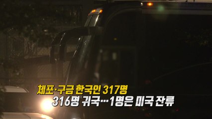 자진출국 거부한 1명...미국 잔류 이유는? [앵커리포트] / YTN