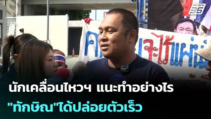 นักเคลื่อนไหวฯ แนะทำอย่างไร "ทักษิณ"ได้ปล่อยตัวเร็ว| เที่ยงทันข่าว |12 ก.ย. 68