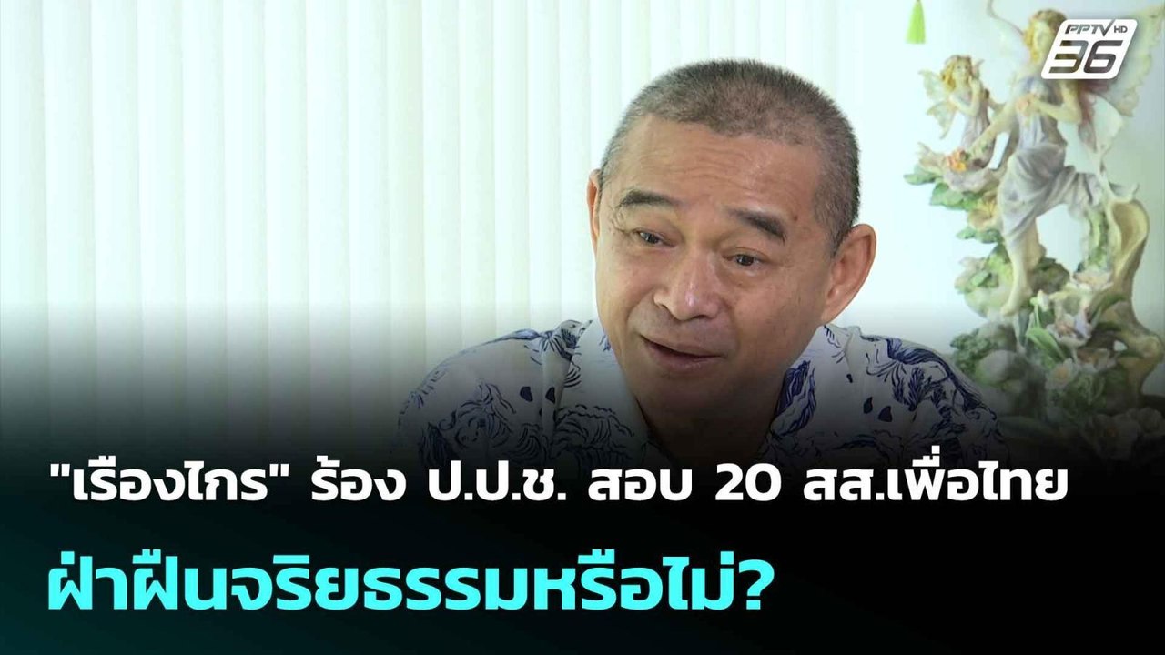 "เรืองไกร" ร้อง ป.ป.ช. สอบ 20 สส.เพื่อไทย ฝ่าฝื...