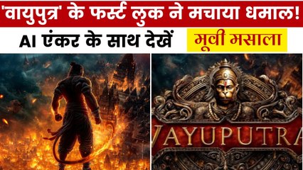 फिल्म वायुपुत्र के फर्स्ट लुक ने छुआ दर्शकों का दिल! देखें मूवी मसाला