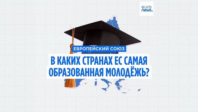 В каких странах Евросоюза самая образованная молодёжь?