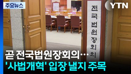 곧 전국법원장회의 시작...'사법개혁' 입장 낼지 주목 / YTN
