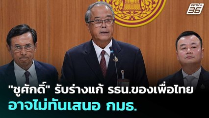 "ชูศักดิ์" รับร่างแก้ รธน.ของเพื่อไทย อาจไม่ทันเสนอ กมธ. | เที่ยงทันข่าว | 12 ก.ย. 68