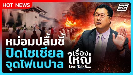 Highlight | หม่อมปลื้มชี้ ปิดโซเชียล จุดไฟเนปาล จบแบบไหน?| PPTV News |  12 ก.ย.68