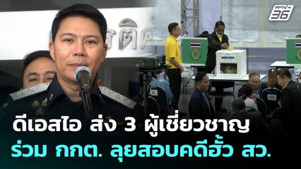 ดีเอสไอ ส่ง 3 ผู้เชี่ยวชาญร่วม กกต. ลุยสอบคดีฮั้ว สว. | เที่ยงทันข่าว | 12 ก.ย. 68