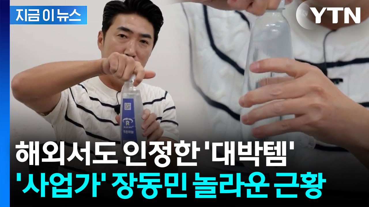 해외서도 인정 받았다...장동민 깜짝 근황 공개 [지금이뉴스]  / YTN