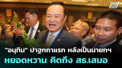 "อนุทิน" ปาฐกถาแรก หลังเป็นนายกฯ หยอดหวาน คิดถึง สธ.เสมอ | เที่ยงทันข่าว | 12 ก.ย. 68